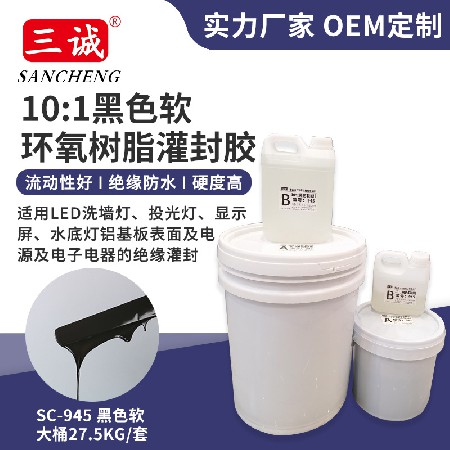 945黑軟10:1灌封膠 電子灌封膠顯示屏洗墻燈專用防水灌封膠